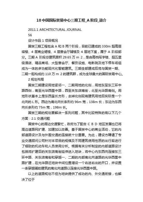 10中国国际贸易中心三期工程_A阶段_简介