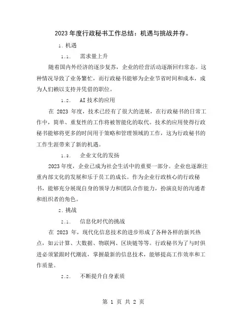 2023年度行政秘书工作总结：机遇与挑战并存