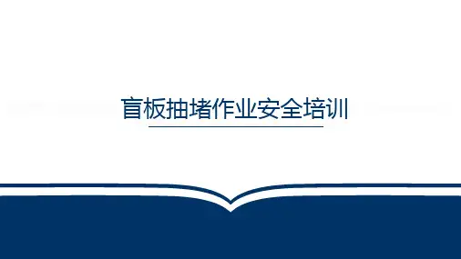 盲板抽堵作业安全培训