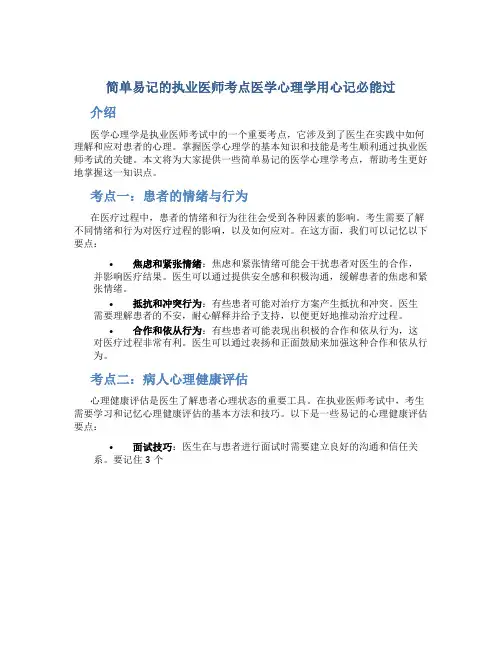 简单易记的执业医师考点医学心理学用心记必能过