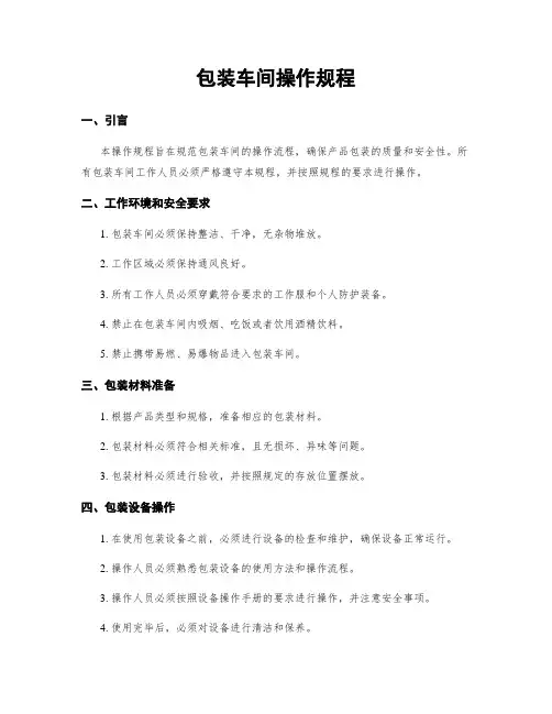 包装车间操作规程