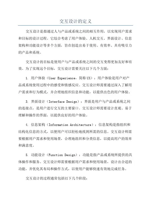 交互设计的定义