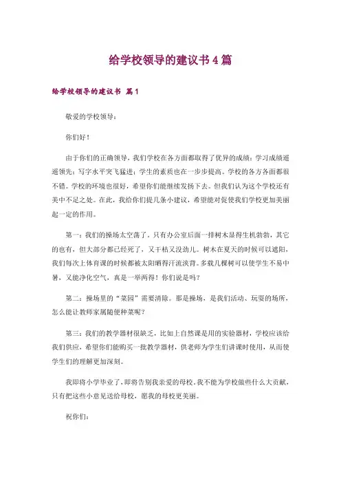 给学校领导的建议书4篇