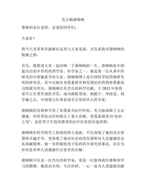 发言稿屠呦呦