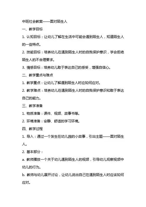中班社会教案：面对陌生人