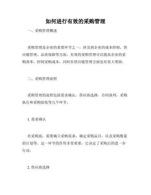 如何进行有效的采购管理