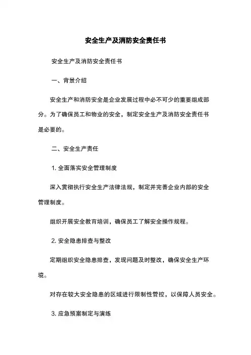 安全生产及消防安全责任书