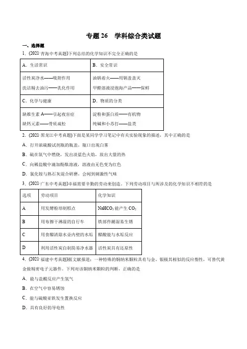 专题26 学科综合类试题-2021年中考化学真题分类训练(第03期)(学生版)