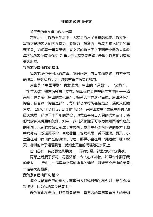 关于我的家乡唐山作文七篇
