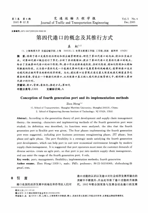 第四代港口的概念及其推行方式