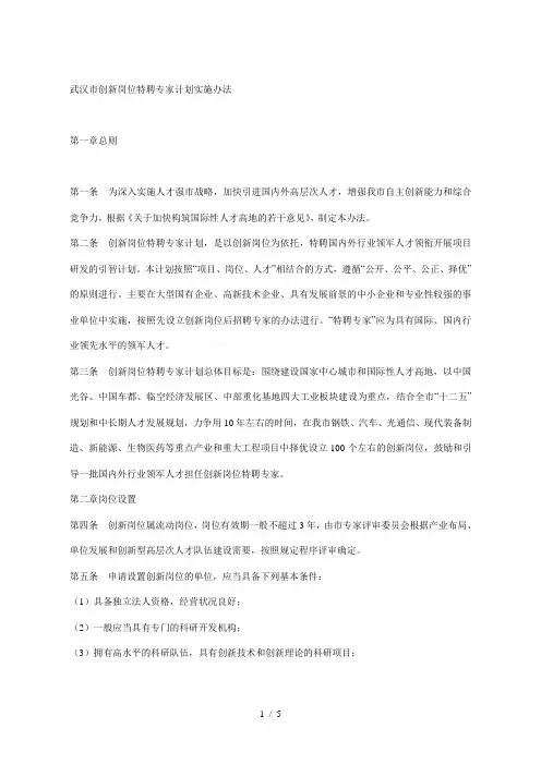 武汉市创新岗位特聘专家计划实施办法
