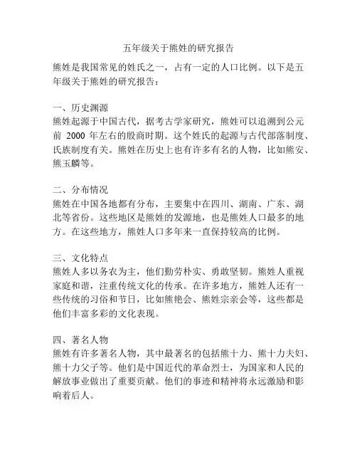 五年级关于熊姓的研究报告