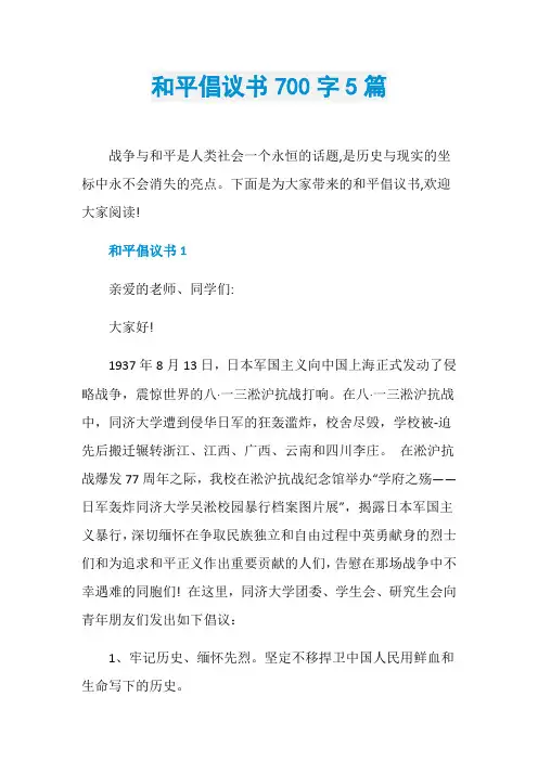 和平倡议书700字5篇