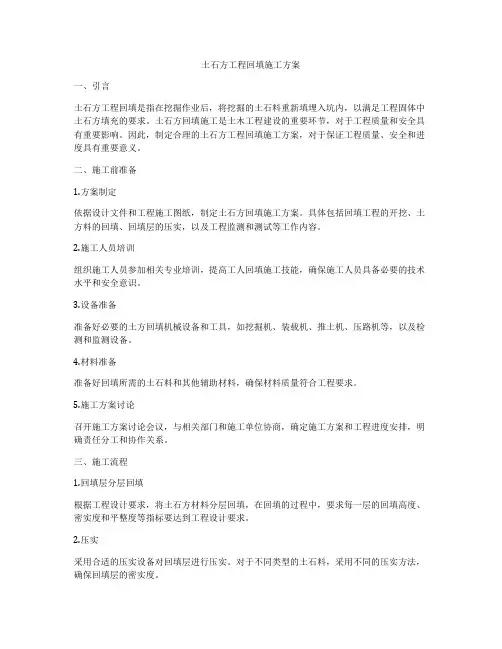 土石方工程回填施工方案