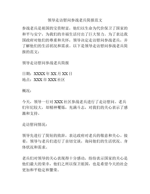 领导走访慰问参战老兵简报范文