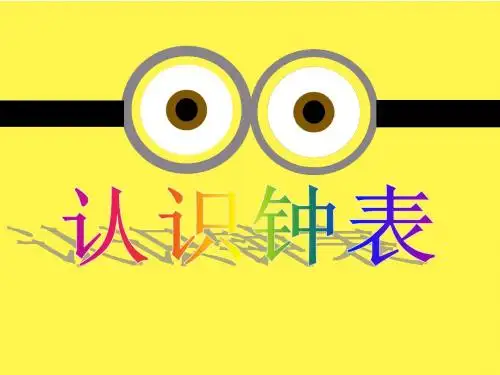 新人教版小学一年级数学上册-《认识钟表》-公开课