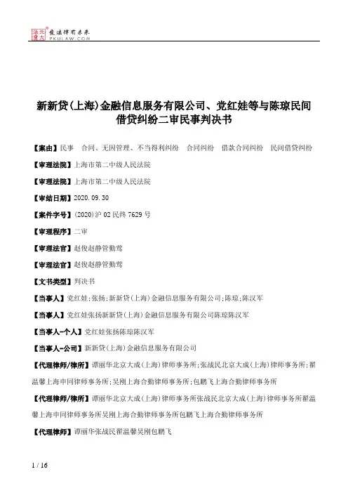 新新贷(上海)金融信息服务有限公司、党红娃等与陈琼民间借贷纠纷二审民事判决书