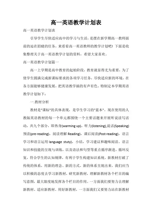  高一英语教学计划表