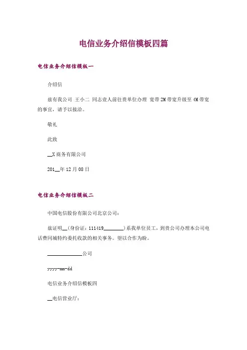电信业务介绍信模板四篇