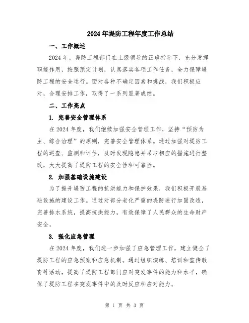 2024年堤防工程年度工作总结