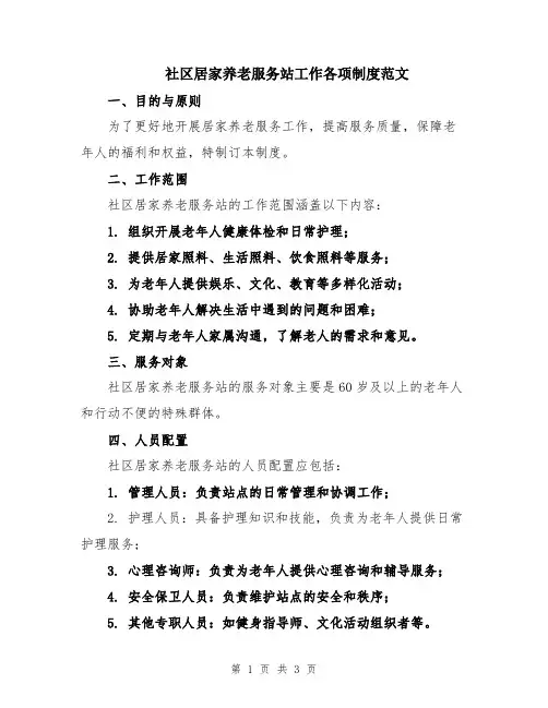 社区居家养老服务站工作各项制度范文
