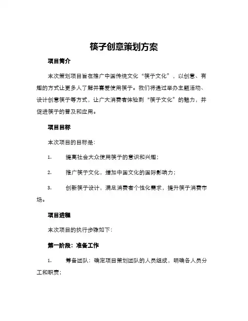 筷子创意策划方案