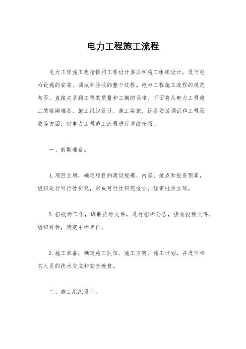 电力工程施工流程