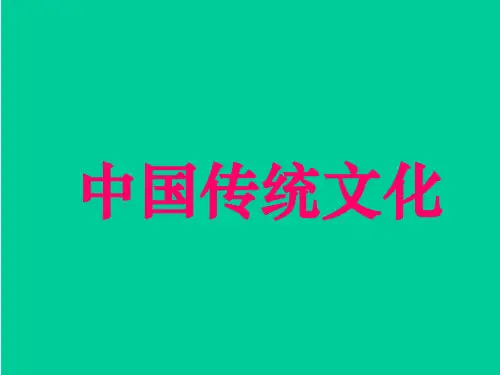 中国文化概论中国传统文化全套精品课件