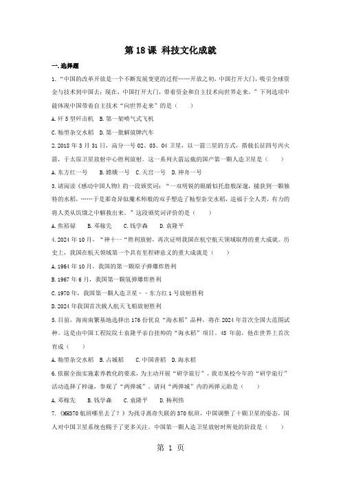 人教版历史八年级下册(2024部编版)：第18课 科技文化成就 同步测试