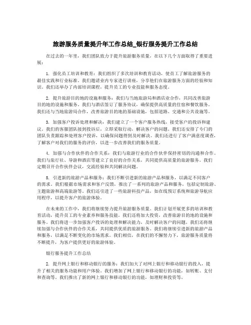 旅游服务质量提升年工作总结_银行服务提升工作总结