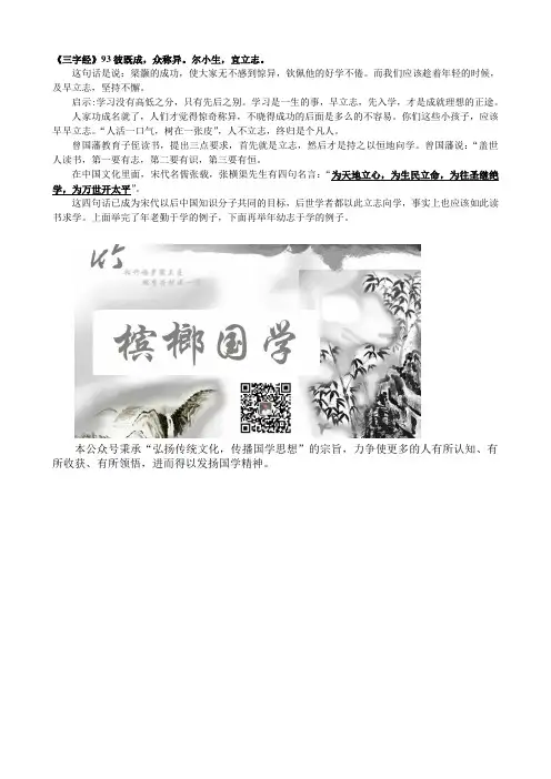 《三字经》93彼既成,众称异。尔小生,宜立志。