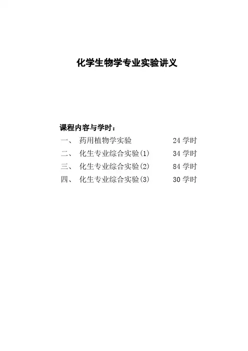 化学生物学专业实验讲义