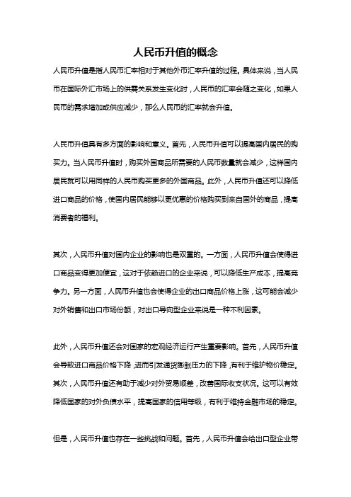 人民币升值的概念