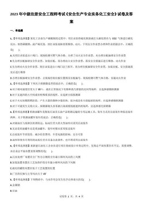 2023年中级注册安全工程师考试《安全生产专业实务化工安全》试卷及答案