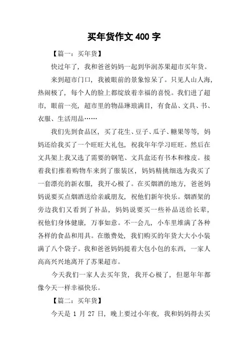 买年货作文400字-1