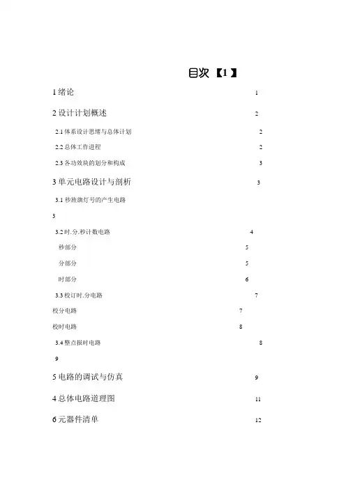 数字电子技术课程设计,数字钟的设计