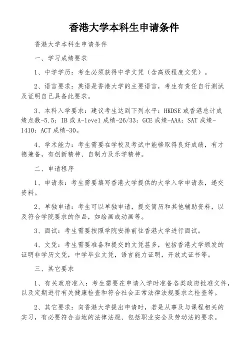 香港大学本科生申请条件