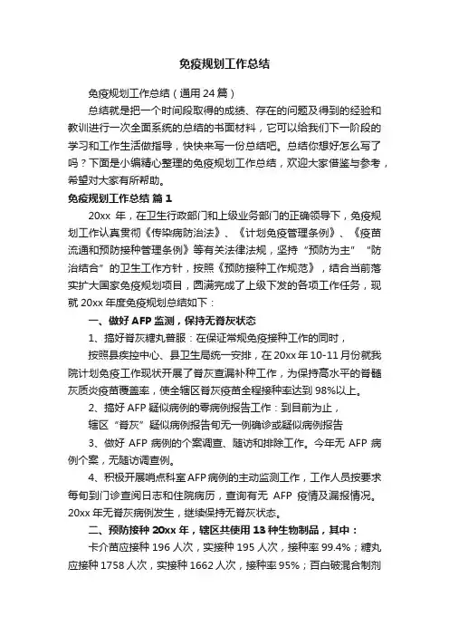 免疫规划工作总结（通用24篇）