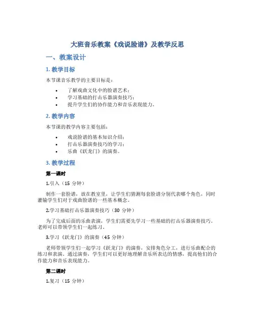 大班音乐教案《戏说脸谱》及教学反思