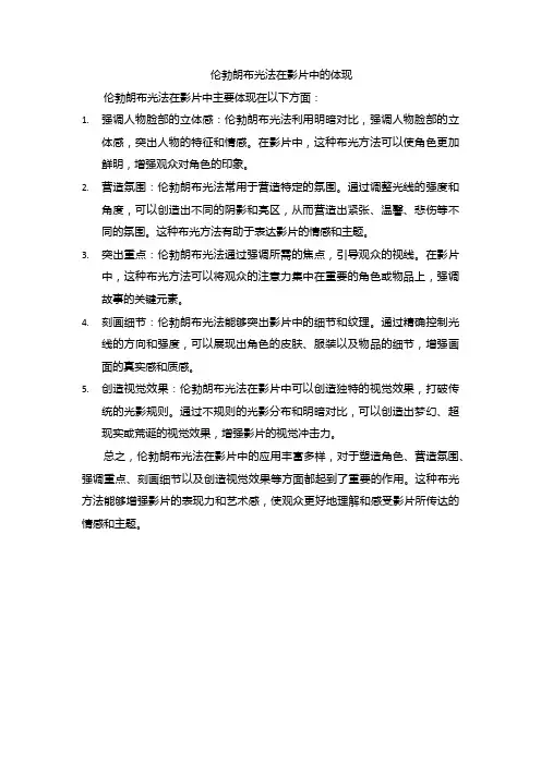 伦勃朗布光法在影片中的体现