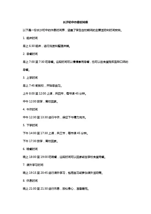 长沙初中作息时间表