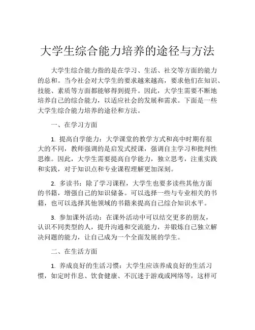 大学生综合能力培养的途径与方法