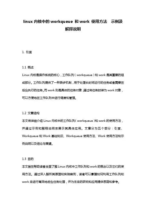 linux内核中的workqueue_和work_使用方法__示例及解释说明