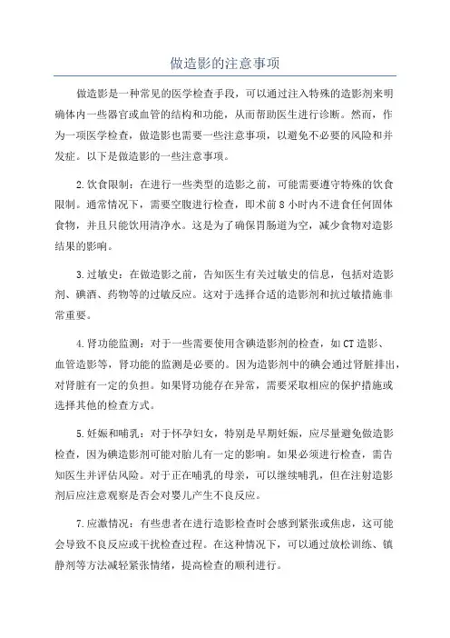 做造影的注意事项