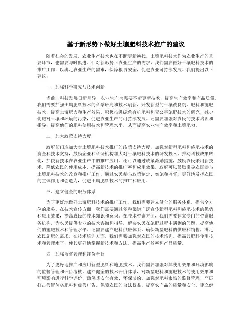 基于新形势下做好土壤肥料技术推广的建议