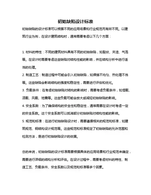 初始缺陷设计标准