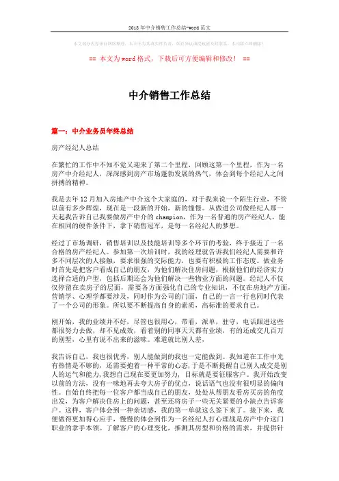 2018年中介销售工作总结-word范文 (6页)