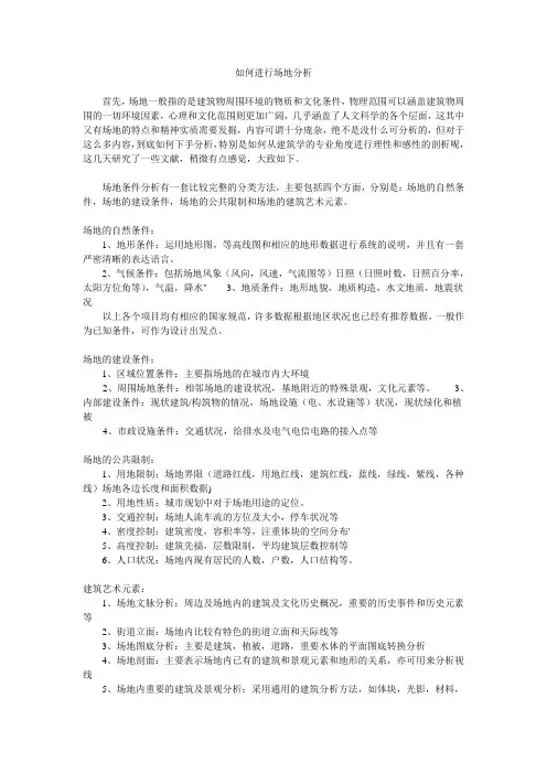 如何进行场地分析