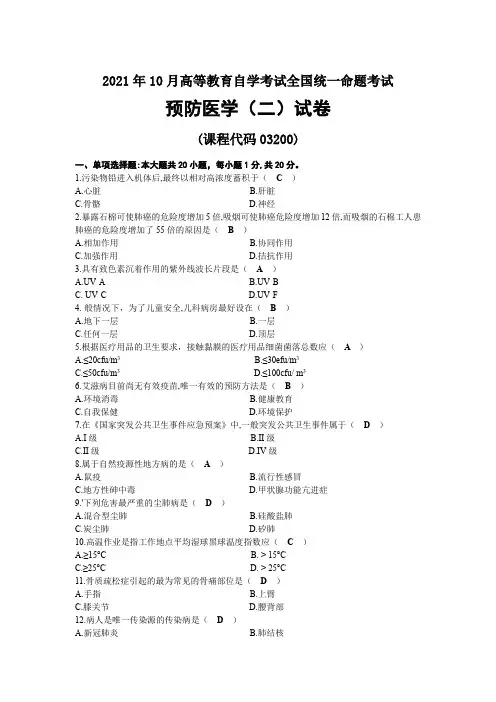 2021年10月自考03200预防医学(二)试题及答案