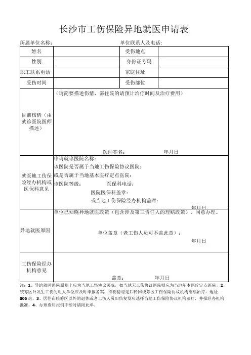 长沙市工伤保险异地就医申请表